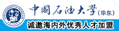 逼逼逼逼逼逼逼逼中国石油大学（华东）教师和博士后招聘启事