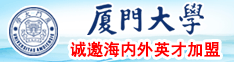 福建美女操大逼厦门大学诚邀海内外英才加盟